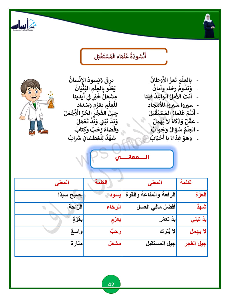 Mzg5MzI1MC45MDk42 شرح انشودة علماء المستقبل مادة العربية لغتي للصف الخامس الفصل الاول 2024